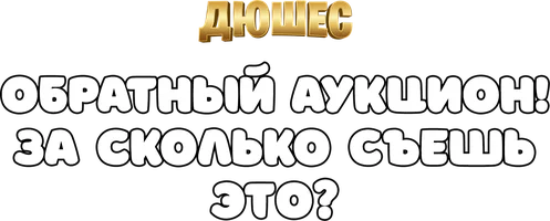 Видео Обратный аукцион! За сколько съешь это? Дюшес смотреть онлайн