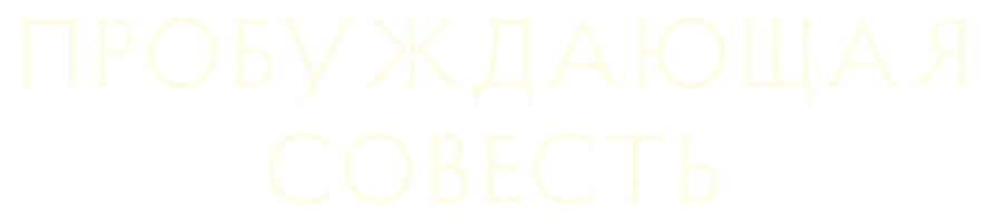 Пробуждающая совесть