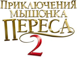 Фильм Приключения мышонка Переса 2