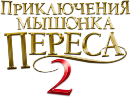 Приключения мышонка Переса 2 (Фильм, 2008)