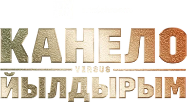 Канело Альварес vs Авни Йылдырым (спорт 2021)