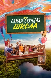 Самая нескучная школа