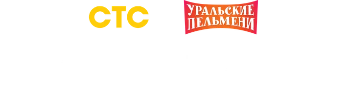 Видео На работе. Уральские пельмени смотреть онлайн