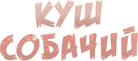 Куш собачий (фильм 2020)