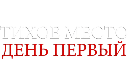 Тихое место: День первый