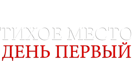 Фильм Тихое место: День первый
