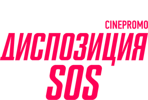 Диспозиция SOS
