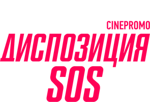 Диспозиция SOS 1 сезон смотреть онлайн