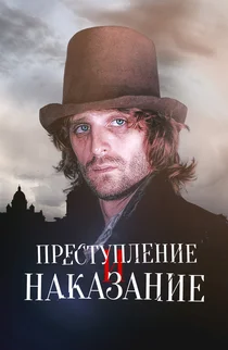 Преступление и наказание (2007)