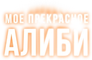 Mening go'zal alibim (seriallar 2024) - o‘zbek tilida tarjima