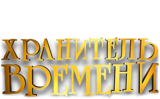 Хранитель времени