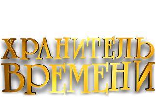 Vaqt qo'riqchisi (kinolar 2011) - o‘zbek tilida tarjima
