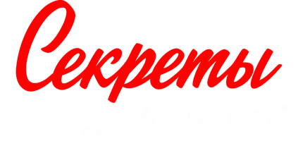 Секреты миллиардеров