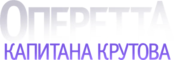 Оперетта капитана Крутова