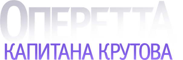 Kapitan Krutov operettasi (seriallar 2018) - o‘zbek tilida tarjima