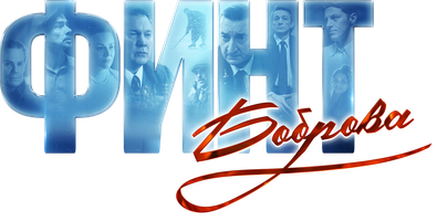 Финт Боброва (Фильм, 2023)