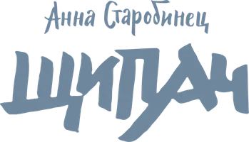 Зверский детектив. Щипач