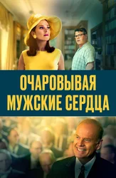 Очаровывая мужские сердца