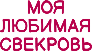 Моя любимая свекровь (сериал 2016)