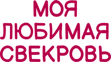 Моя любимая свекровь