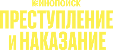 Преступление и наказание
