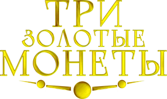 Три золотые монеты