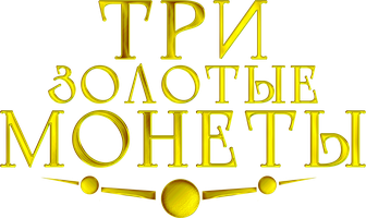 Фильм Три золотые монеты