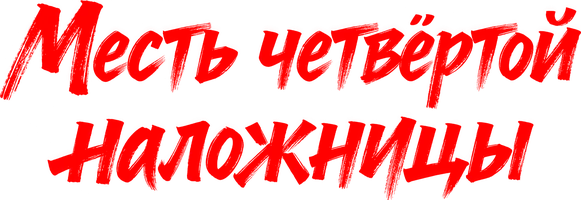 Месть четвёртой наложницы