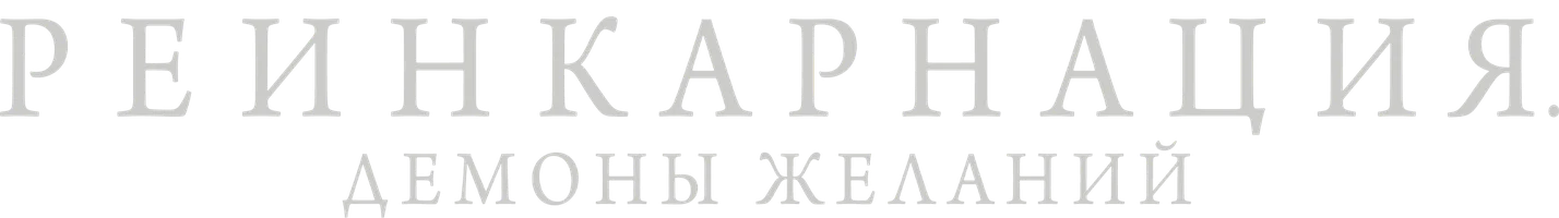 Фильм Реинкарнация. Демоны желаний
