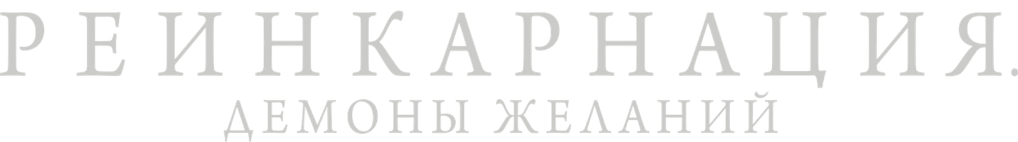 Реинкарнация. Демоны желаний (Фильм, 2024)