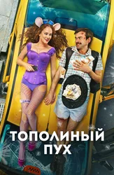 Тополиный пух