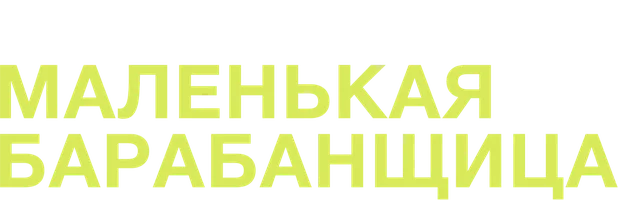 Маленькая барабанщица (сериал 2018)