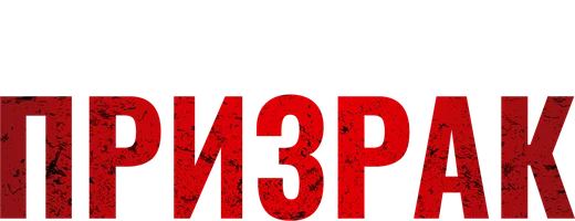 Фильм Призрак