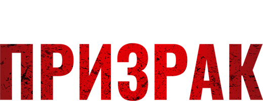 Фильм Призрак