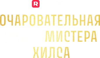 Очаровательная жена мистера Хилса