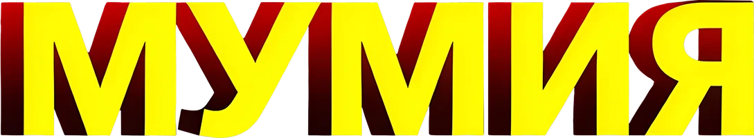 Мумия (фильм 1932)