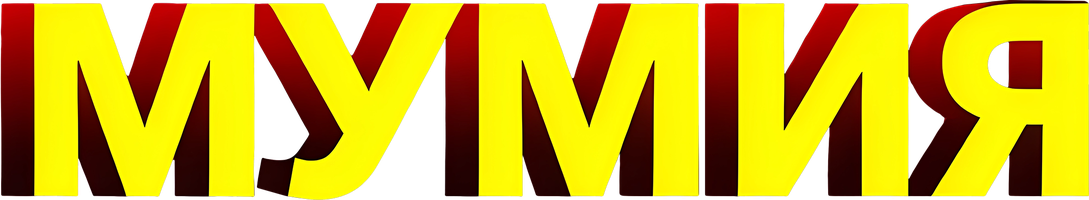 Mumiya (kinolar 1932) - o‘zbek tilida tarjima