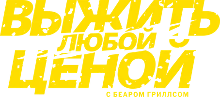 Выжить любой ценой с Беаром Гриллсом