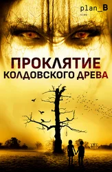 Проклятие колдовского древа