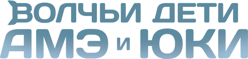 Фильм Волчьи дети Амэ и Юки смотреть онлайн