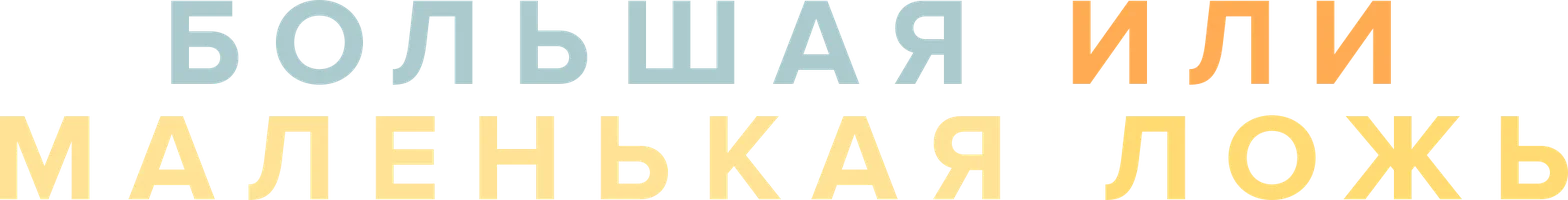 Фильм Большая или маленькая ложь смотреть онлайн