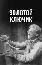 Золотой ключик