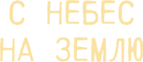 С небес на землю