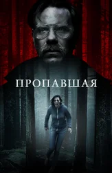 Пропавшая
