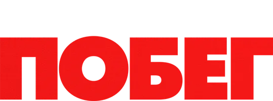 Побег (сериал 2005)