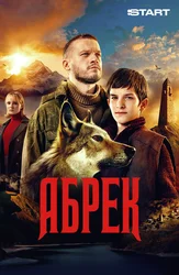 Абрек