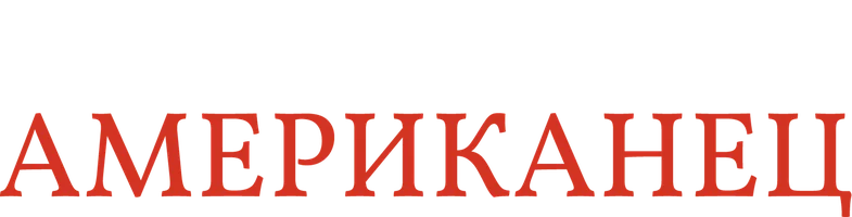 Фильм Американец