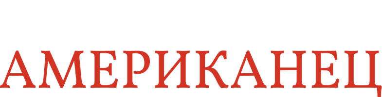 Американец (Фильм, 2005)