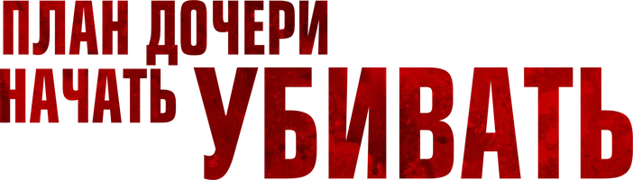 План дочери начать убивать