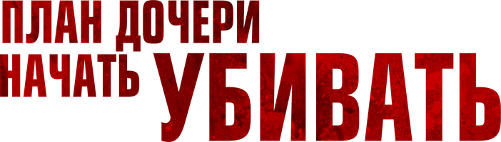 Фильм План дочери начать убивать